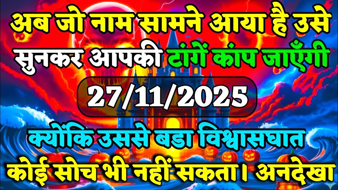 ✅अब जो नाम सामने आया है, उसे सुनकर आपकी टांगें कांप... | max universe message | tarot card reading