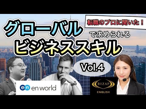 【ビジネスでの英語】自分の価値の上げ方とは！？vol.4