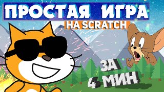 картинка: Догонялка за 4 минуты  | Как сделать САМУЮ ПРОСТУЮ ИГРУ на Скретч