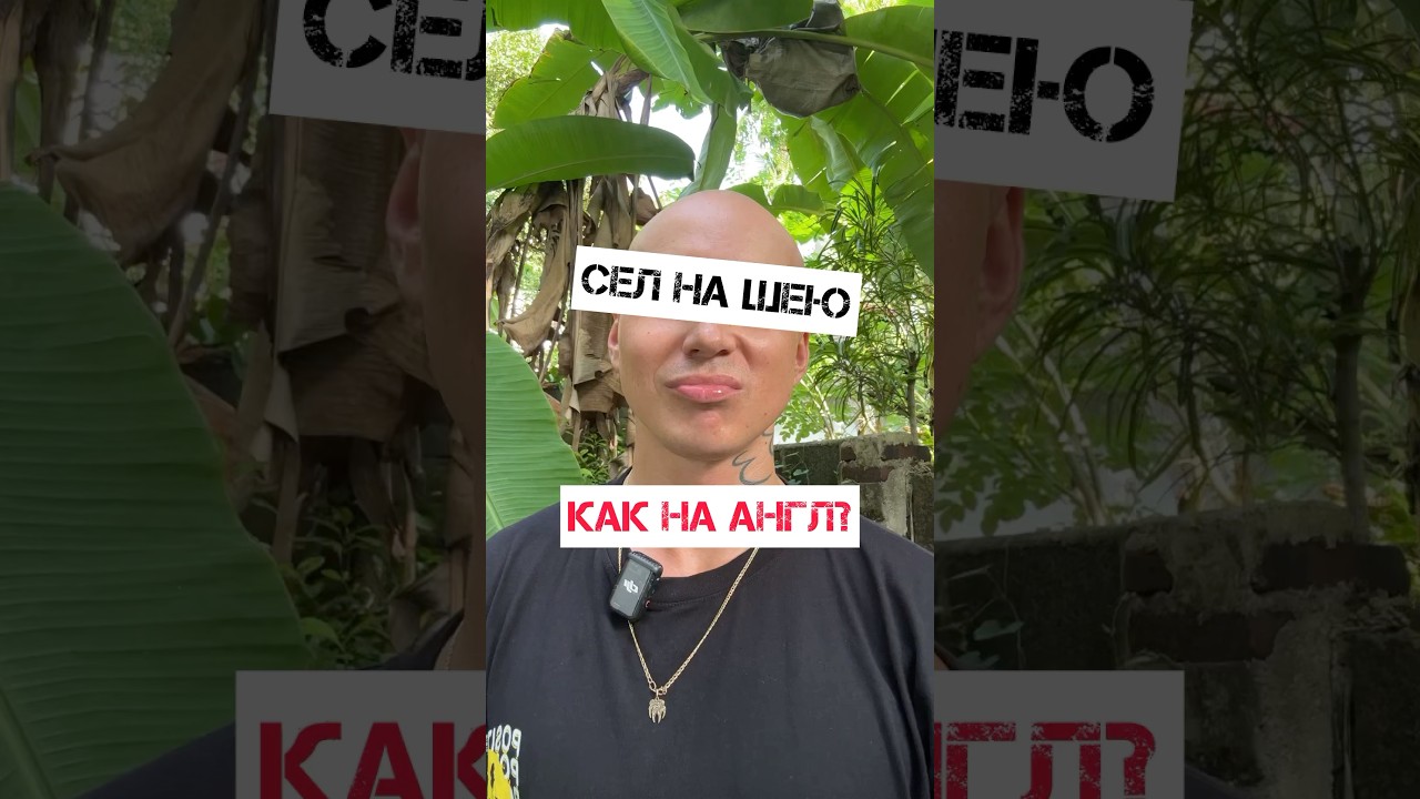 Сесть На Шею / Вытирать Ноги / Плохо Обращаться / Walk All Over Someone / How To Say In English