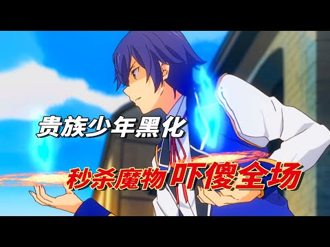 贤者之孙：十岁单杀顶级魔物，入学第一天妹子当场白给，同学们直呼太强了