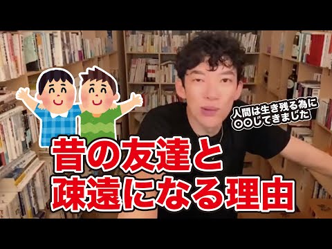 昔の友達と疎遠になる理由【メンタリストDaiGo切り抜き】