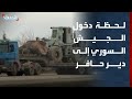 شاهد لحظة دخول أرتال الجيش السوري إلى دير حافر بعد انسحاب قسد شاهد لحظة دخول أرتال الجيش السوري إلى دير حافر بعد انسحاب قسد