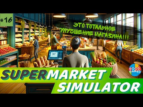 Видео: Supermarket simulator | 16 серия | GG | Улучшаем всё что под руку попадётся