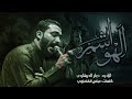 حرب الهواشم جبار الحريشاوي 2023 حرب الهواشم جبار الحريشاوي 2023
