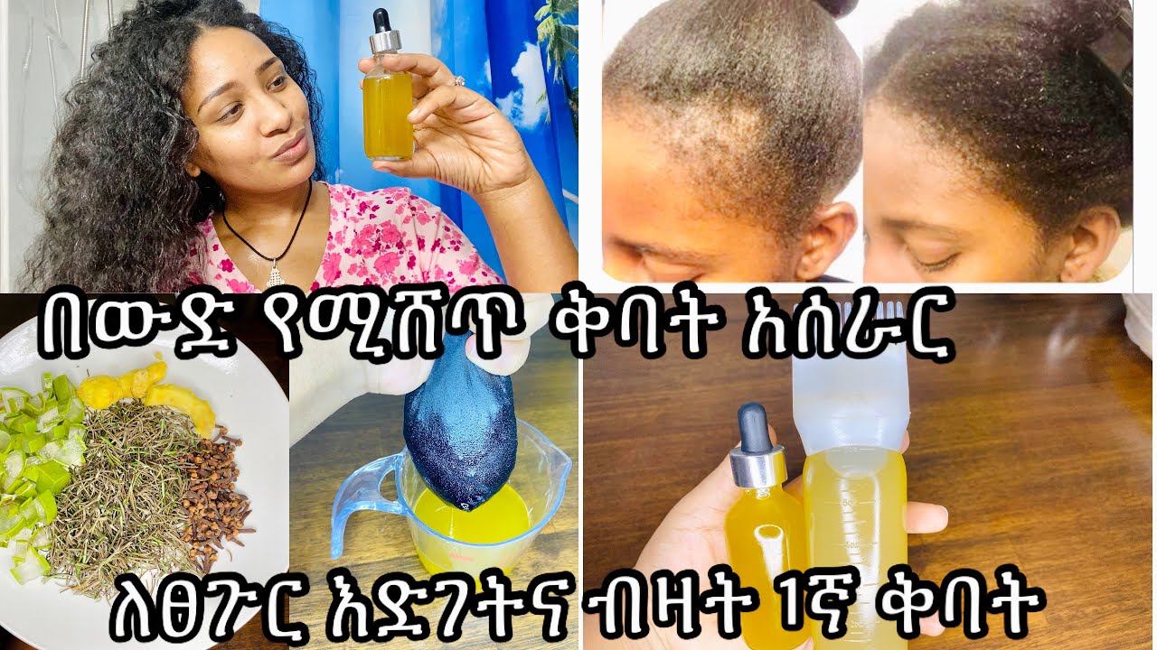 በውድ የሚሸጠው ምርጡ የፀጉር ቅባት አሰራር ለብዛትና ለእድገት best hair growth oil home made