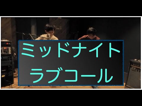 ミッドナイトラブコール　(ララクレヨン)