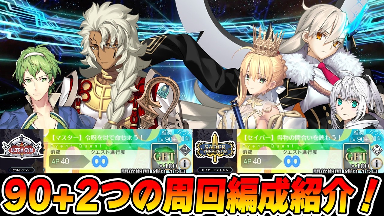 【FGO】90+が2つでたので周回編成紹介!|ウルトラジム/テアトルム【春の終わりに君を待つイベント】