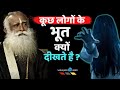 भूत दिखने की असली वजह क्या है ? Why Some People See Ghosts? Sadhguru TV Hindi