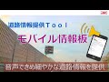 スマートフォン向け交通情報提供アプリ「モバイル情報板」｜JRC日本無線
