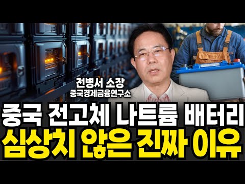 중국 전고체 나트륨 베터리 심상치 않은 진짜 이유 (<strong>전병서</strong> 소장 / 3부)