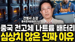 중국 전고체 나트륨 베터리 심상치 않은 진짜 이유 (전병서 소장 / 3부)