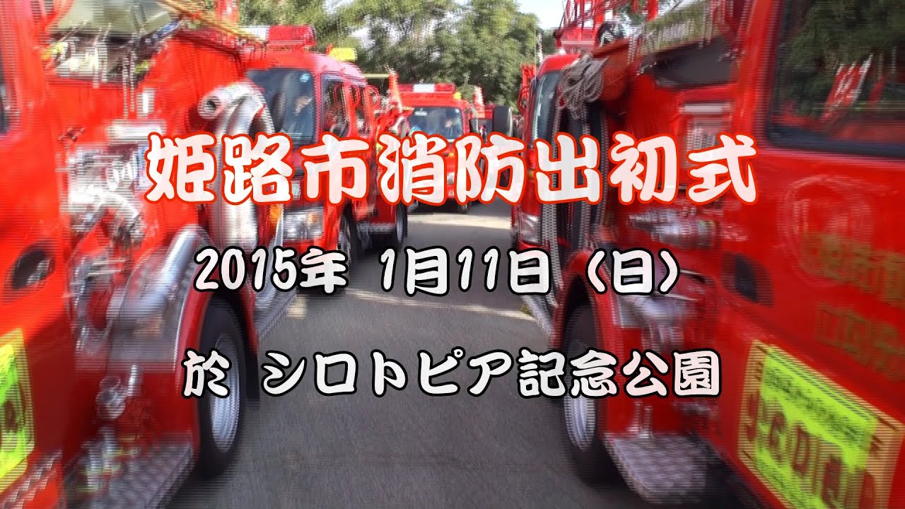 姫路市消防出初式 Youtube 姫路市消防出初式 Youtube