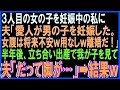 【スカッとする話】３人目の女の子を妊娠している私に離婚届を突き付ける夫「愛人が男の子を妊娠した。お前も娘達も用済みだから出て行け」半月後、出産に立ち会った夫は我が子を見て顔面蒼白。だって…【修羅場】