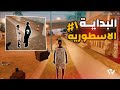 البداية قراند الحياة الواقعية سيرفر وناسة تايم 1