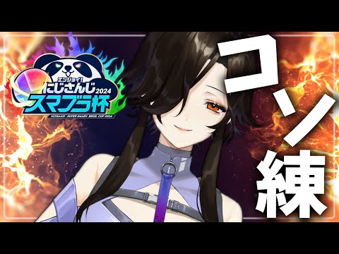 【スマブラSP】テスト配信を兼ねて少しだけ練習【白雪 巴/にじさんじ】