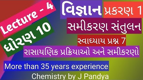 # Std 10 Science Chapter 1#ધોરણ-10 વિજ્ઞાન /પ્રકરણ 1 /રાસાયણિક પ્રક્રિયાઓ અને સમીકરણો /Lecture-4