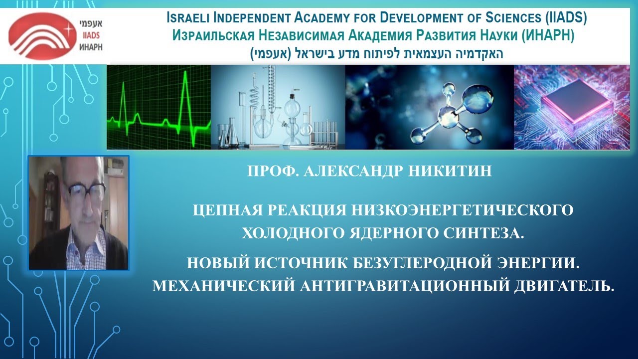 Цепная реакция низкоэнергетического холодного ядерного синтеза. Новый ...