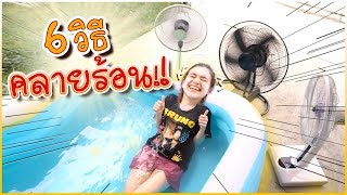 ร้อนตับแตก! มาดู 6 #วิธีคลายร้อน แบบฉบับ 🍊ส้ม มารี 🍊