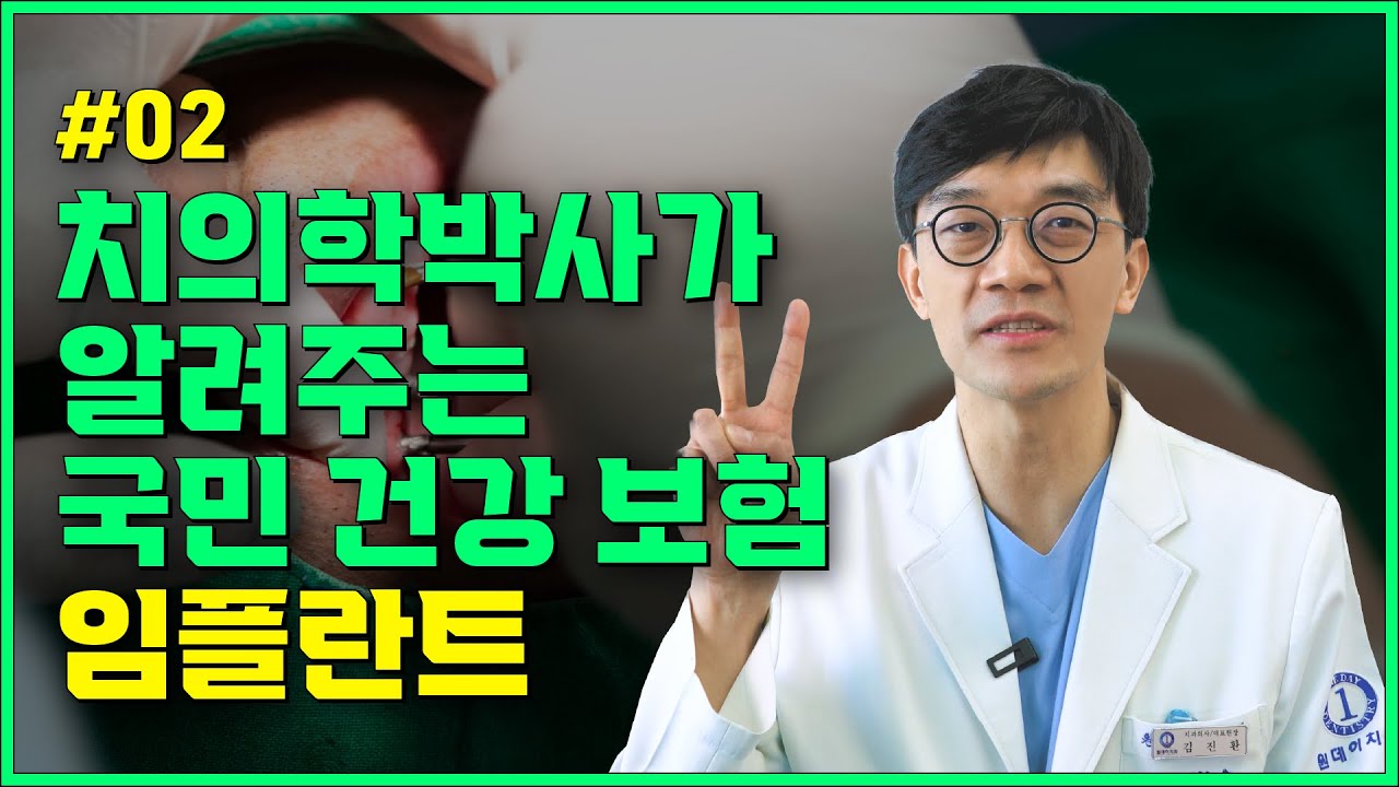 [ВанДэй Шүдний Эмнэлэг] Шүдний анагаах ухааны доктор зөвлөж байна: Даатгалын имплантын тухай бүх зүйл!