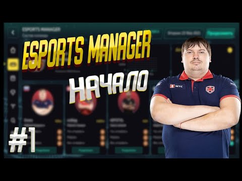 ESPORTS MANAGER / ПРОХОЖДЕНИЕ / #1НАЧАЛО