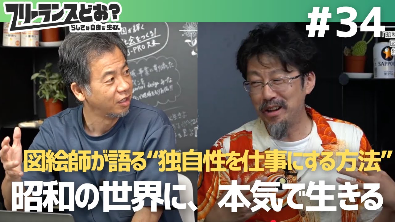 「フリーランスどお？」での対談動画