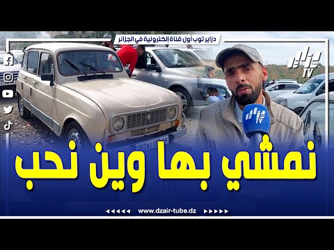 شاهد صحاب سيارة 4 نمشي بها وين نحب عطاوني 40 حلال داخل السوق وماهيش بعيدة