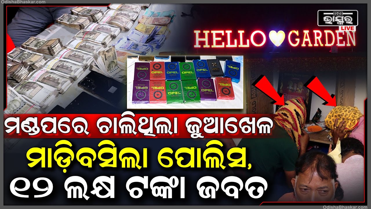 ମଣ୍ଡପରେ ଚାଲିଥିଲା ଜୁଆଖେଳ ,ମାଡିବସିଲା ପୋଲିସ ,12ଲକ୍ଷଟଙ୍କା ,3ଟି କାର ଓ 9ଟି ମୋବାଇଲ ଜବତ