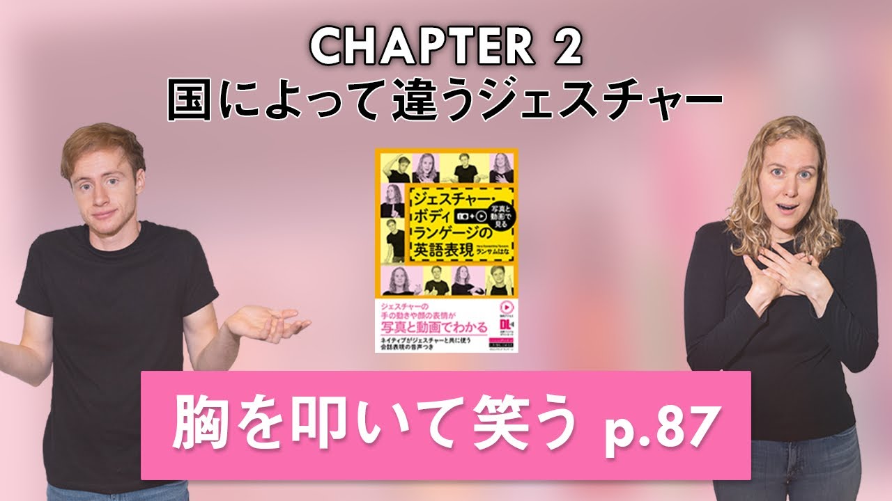 胸を叩いて笑う 国によって違うジェスチャー Ch 2 P 87 Youtube