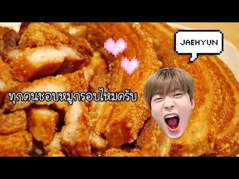 แจฮยอนชอบหมูกรอบ💚💚💚 #NCT127_NEOCITYinBKKDay3