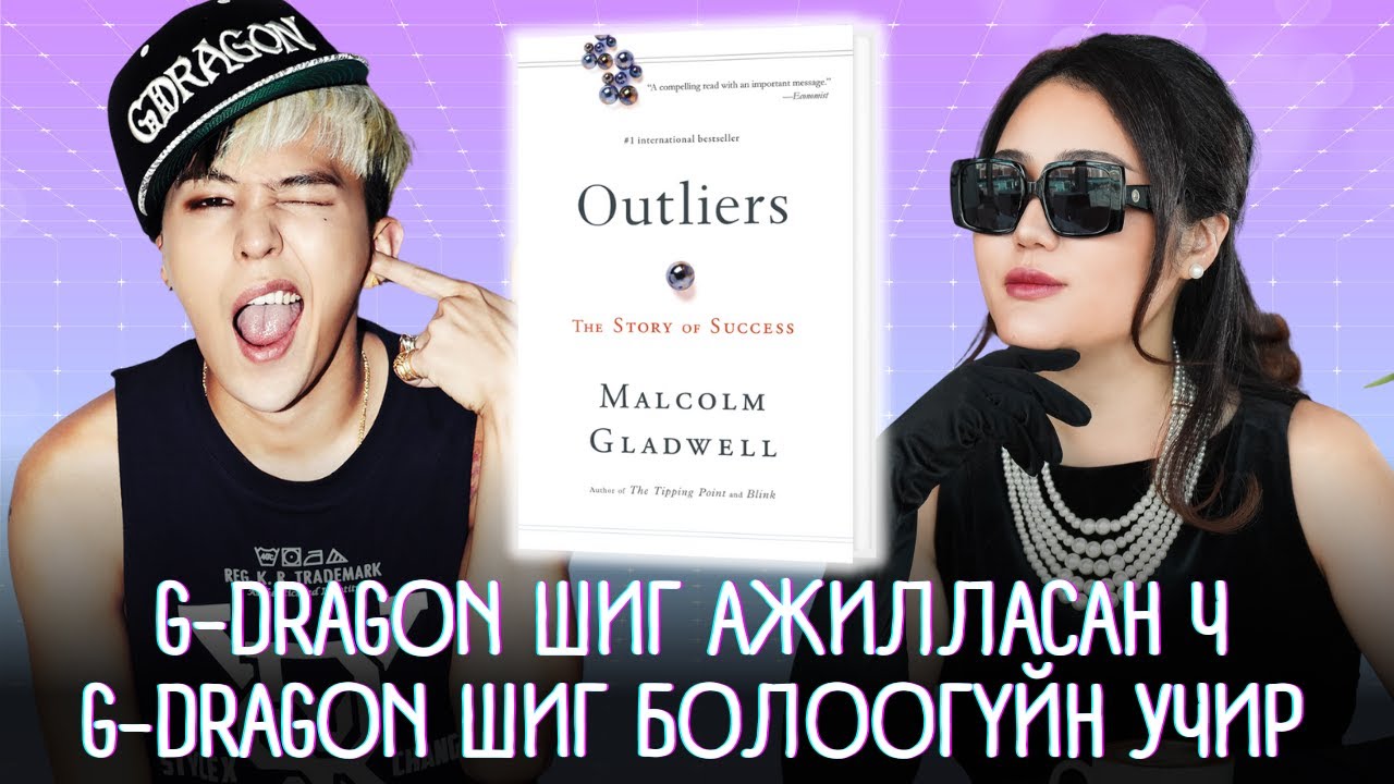 Онцгой Амжилттай Хүмүүсийн Тухай Бидний Бодож Байгаагүй Өнцөг | OUTLIERS by Malcolm Gladwell