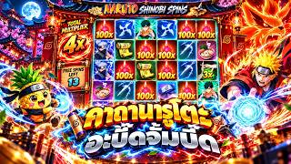 fibzy บินไม่พัก x3 : ฟิบซี่ สล็อต คาถานารูโตะ อะบึ๊ดจั้มบึ๊ดจั้มบร๊ะ !! | POWER OF NINJA