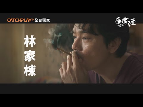 全台獨家《手捲煙》正式預告 | CATCHPLAY+正版線上看