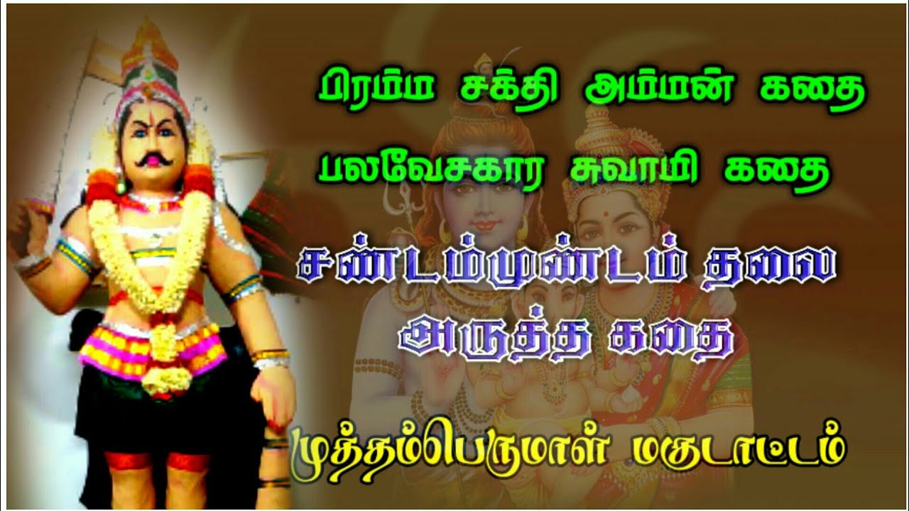 பிரம்ம சக்தி அம்மன் கதையோடு பலவேசகார சுவாமி கதை/முத்தம்பெருமாள் மகுடம்
