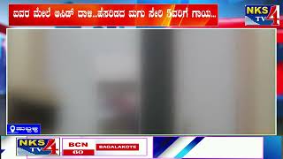 ಹುಬ್ಬಳ್ಳಿ : ಐವರ ಮೇಲೆ ಆಸಿಡ್ ದಾಳಿ...ಹೆಸರಿಡದ ಮಗು ಸೇರಿ 5ವರಿಗೆ ಗಾಯ...|NKS TV4