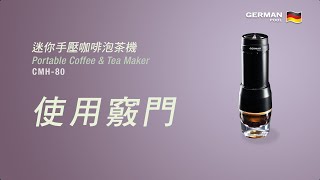 德國寶 German Pool 迷你手壓咖啡泡茶機 CMH-80 | 使用竅門
