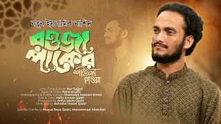 Video thumbnail of "রওজা পাকের শীতল হাওয়া | Raoza paker shitol hawa | Nur Sajjad | Bangla new gojol"