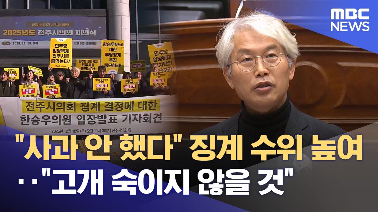 전주시의회 징계 확정‥ 한승우 