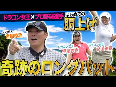 ドラコン女王も絶句！ラスト3Hで驚異の追い上げ🔥女子プロ×野球選手チームでスクランブルゴルフ🏌️‍♂️｜最終話