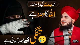 😢 Main Himmat Kaise Haaron? | Allah Ka Wada Hai Tangi Ke Baad Asani Hai | Peer Ajmal Raza Qadri