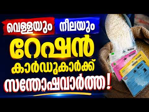 Kerala - Onam Ration Special -  വെള്ള, നീല കാർഡുകാർക്ക് കൂടുതൽ അരി - Onam Ration White and Blue Card