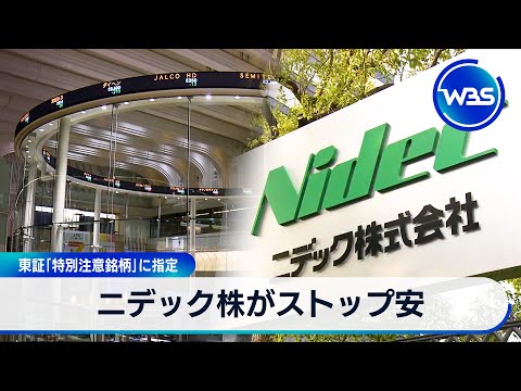 ニデック株がストップ安　東証「特別注意銘柄」に指定【WBS】