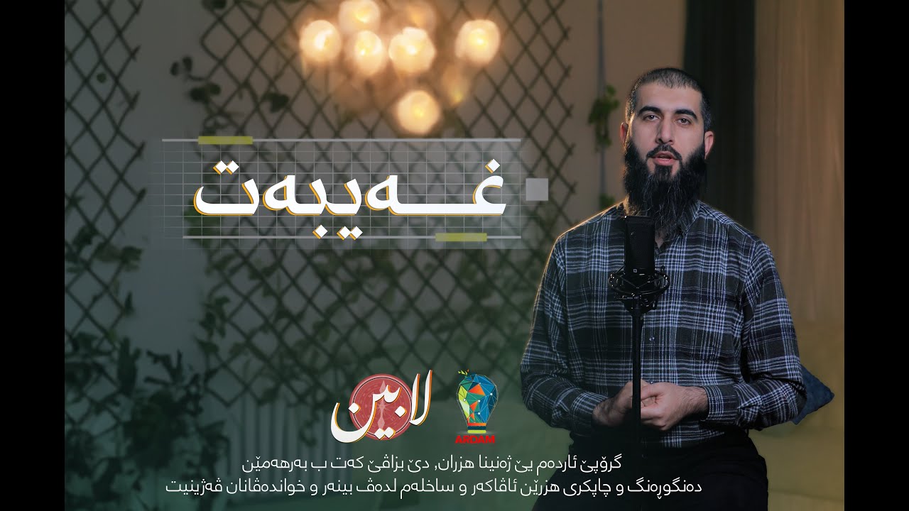 3- غەیبەت - بەرنامێ لابین