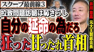 【狂った首相】北朝鮮問題を甘ったれた考えでできるわけがない！想像の斜め上を超える誤った判断、信じられない話③【スクープ最前線】加賀孝英（ジャーナリスト） ✕ 井川意高（元大王製紙会長）