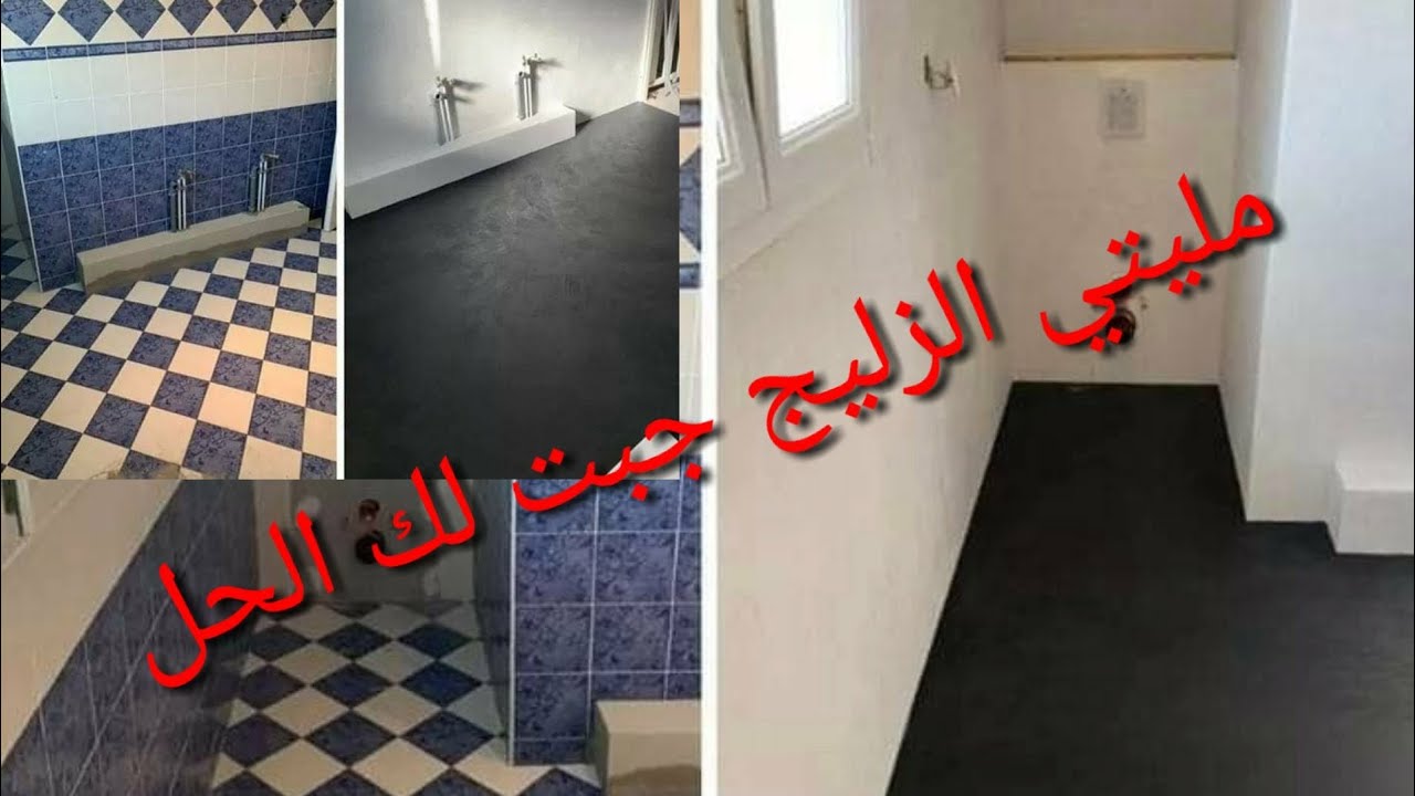 #مليتي #زليج #دارك جبت لك الحل#بدون ترياب# و#الحل غيرضيك 100%