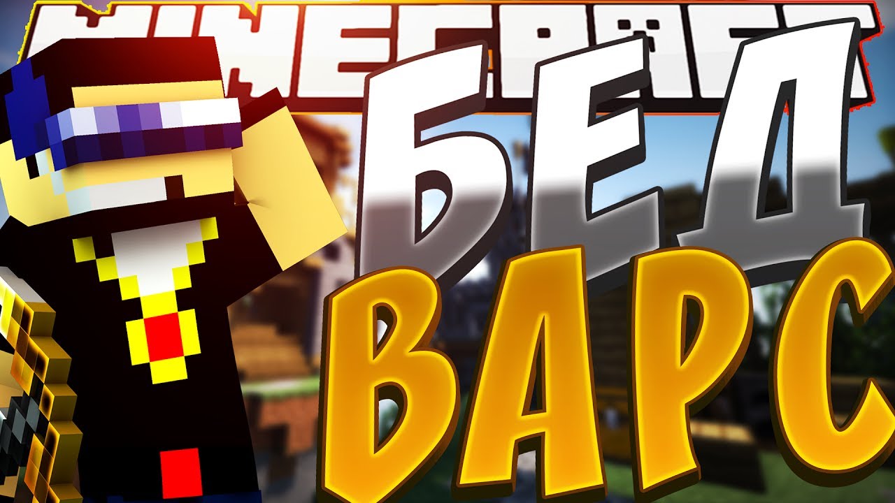 Новый мини режим на Vimeworld|Quick Bedwars (мини- режим)