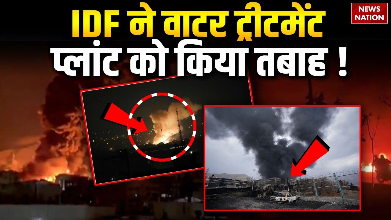 Israel-US VS Iran : IDF ने Water Treatment Plant को किया तबाह !  Trump | Khamenei | Netanyahu