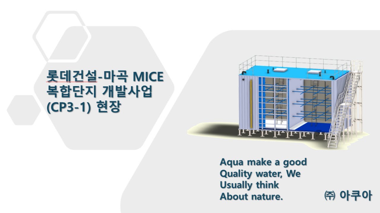 (주)아쿠아 PDF 물탱크 현장 시공 과정 영상(롯데건설-마곡 MICE 복합단지 개발사업(CP3-1))