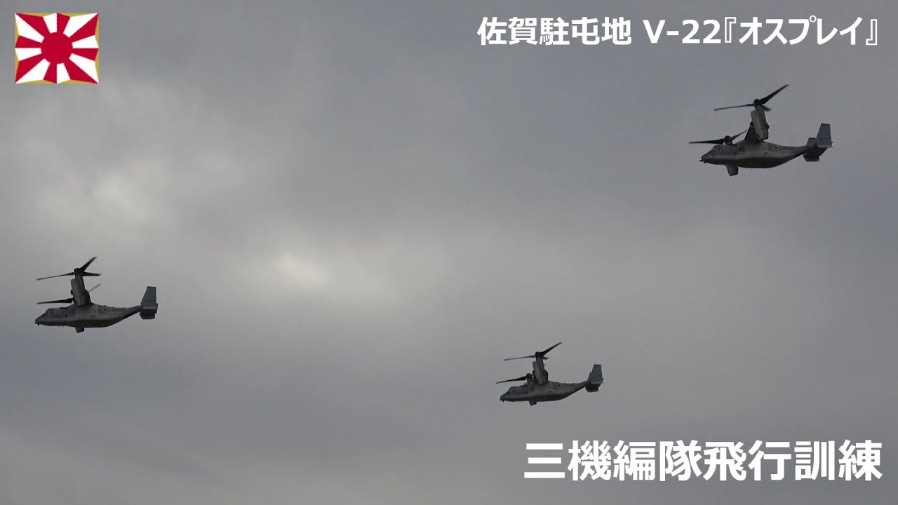 G251112B 【4K】佐賀駐屯地 V-22『オスプレイ』三機編隊飛行訓練 - YouTube