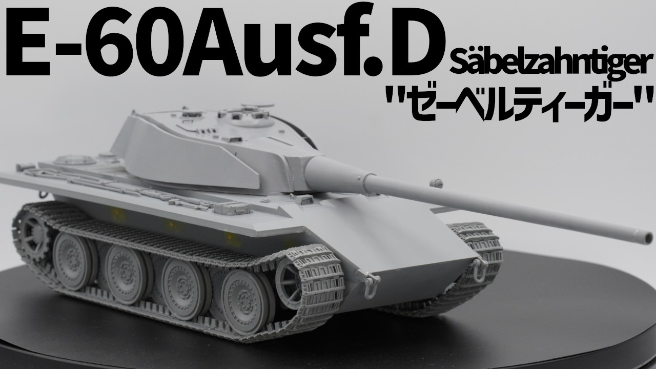 1/35 Rocket Models German E-60D Sebel-Tiger Part 1] Struggling